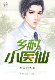超级小医仙