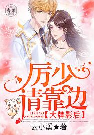 大牌影后：厉少，请靠边