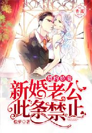 契约娇妻：新婚老公，此条禁止