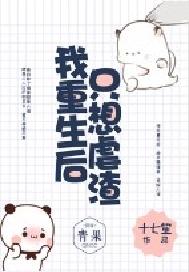 我重生后只想虐渣