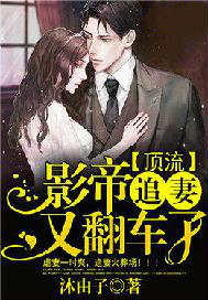 顶流影帝追妻又翻车了