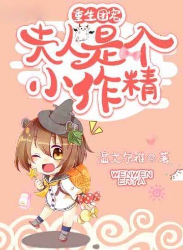 重生团宠：夫人是个小作精