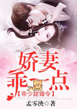 帝少甜婚令：娇妻，乖一点