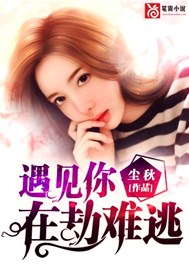遇见你，在劫难逃