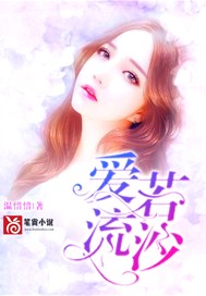 爱若流沙