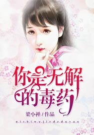 你是无解的毒药