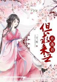 但求来世不遇君