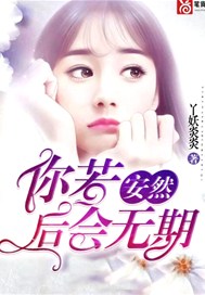 你若安然，后会无期