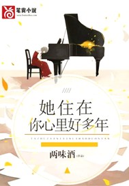 她住在你心里好多年