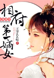 狂凤重生：相府第一嫡女