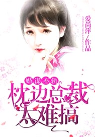婚谋不轨：枕边总裁太难搞