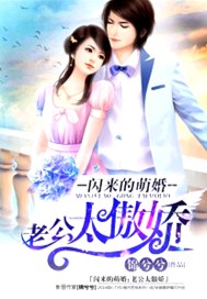 闪来的萌婚：面具老公太傲娇