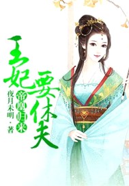 帝凰归来：王妃要休夫