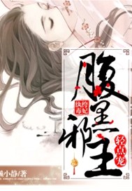 纨绔毒妃：腹黑邪王轻点宠