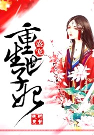 盛宠，重生世子妃