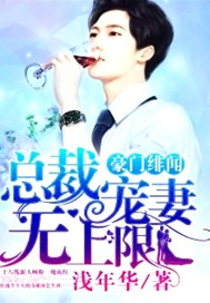 豪门绯闻：总裁宠妻无上限
