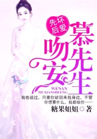 先坏后爱：吻安，慕先生