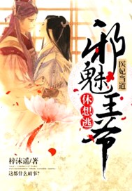 医妃当道：邪魅王爷休想逃