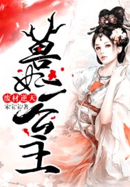 废材逆天：狂妃好傲娇