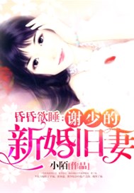 昏昏欲睡：谢少的新婚旧妻