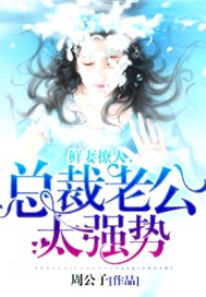 鲜妻撩人，总裁老公太强势
