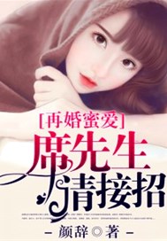 再婚蜜爱：席先生，请接招