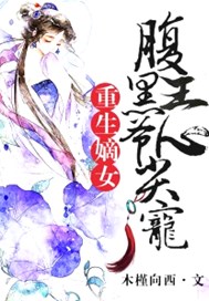 重生嫡女：腹黑王爷心尖宠