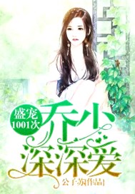 盛宠1001次：乔少，深深爱