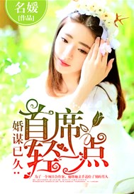 婚谋已久：首席轻一点