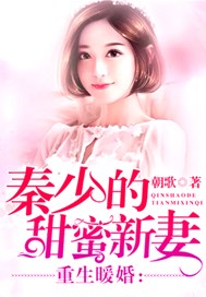 重生暖婚：秦少的甜蜜新妻