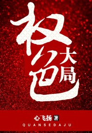 权色大局