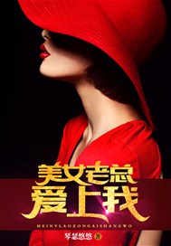 美女老总爱上我