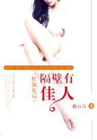 红颜危局：隔壁有佳人