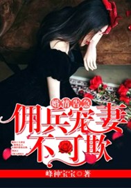 婚情告急：佣兵宠妻不可欺