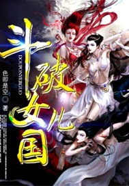 斗破女儿国