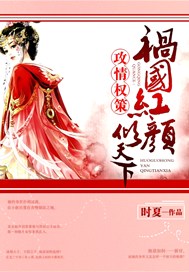 攻情权策：祸国红颜倾天下