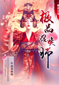 霸道女皇：极品召唤师