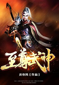 至尊武神