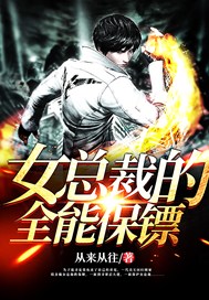 女总裁的全能保镖