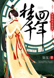 梦回千年：前世唤我来爱你