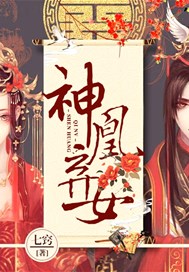 神凰弃女