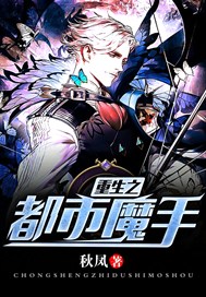 重生之都市魔手