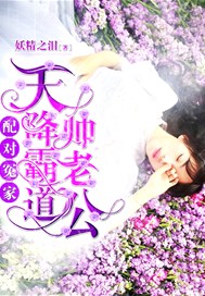 配对冤家：天降霸道帅老公