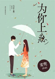 为你上瘾