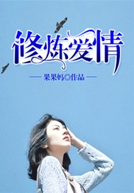 修炼爱情