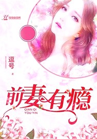 前妻有瘾