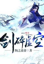 剑碎虚空