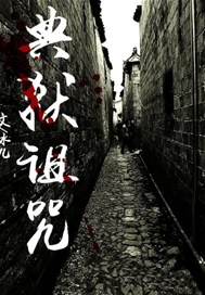 典狱诅咒