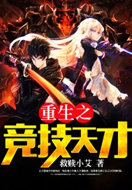 重生之竞技天才