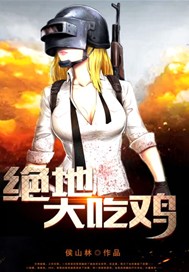 绝地大吃鸡